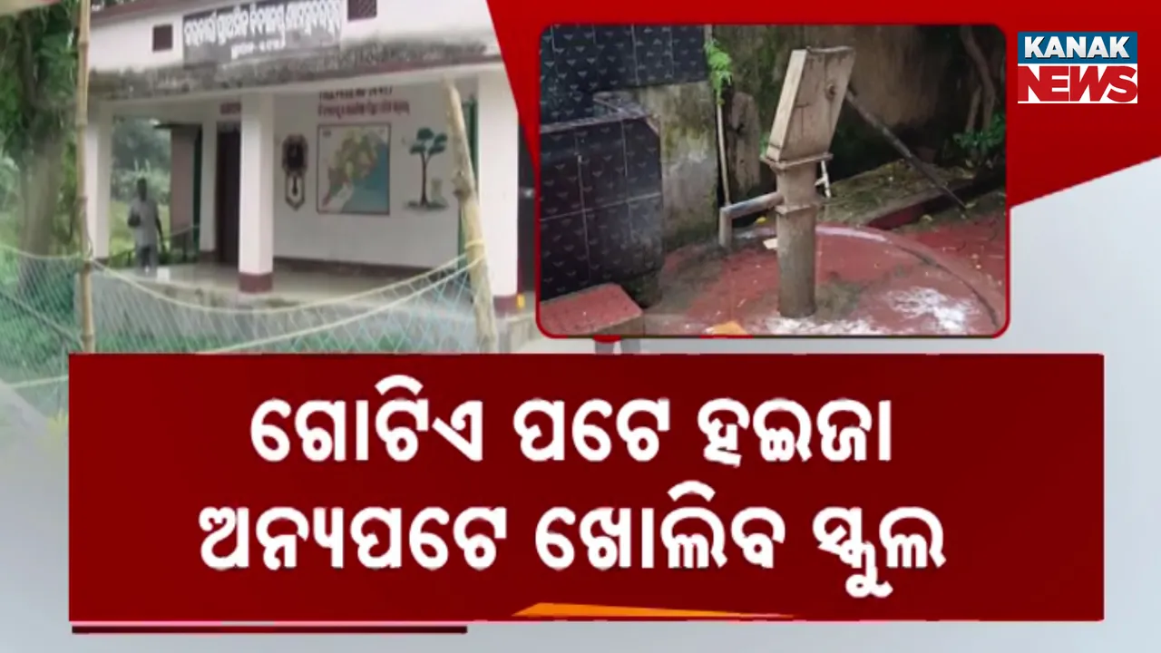  ଖୋଲିବ ସ୍କୁଲ; କେତେ ନିରାପଦ ପିଲା ? Photograph: (KANAK NEWS) 