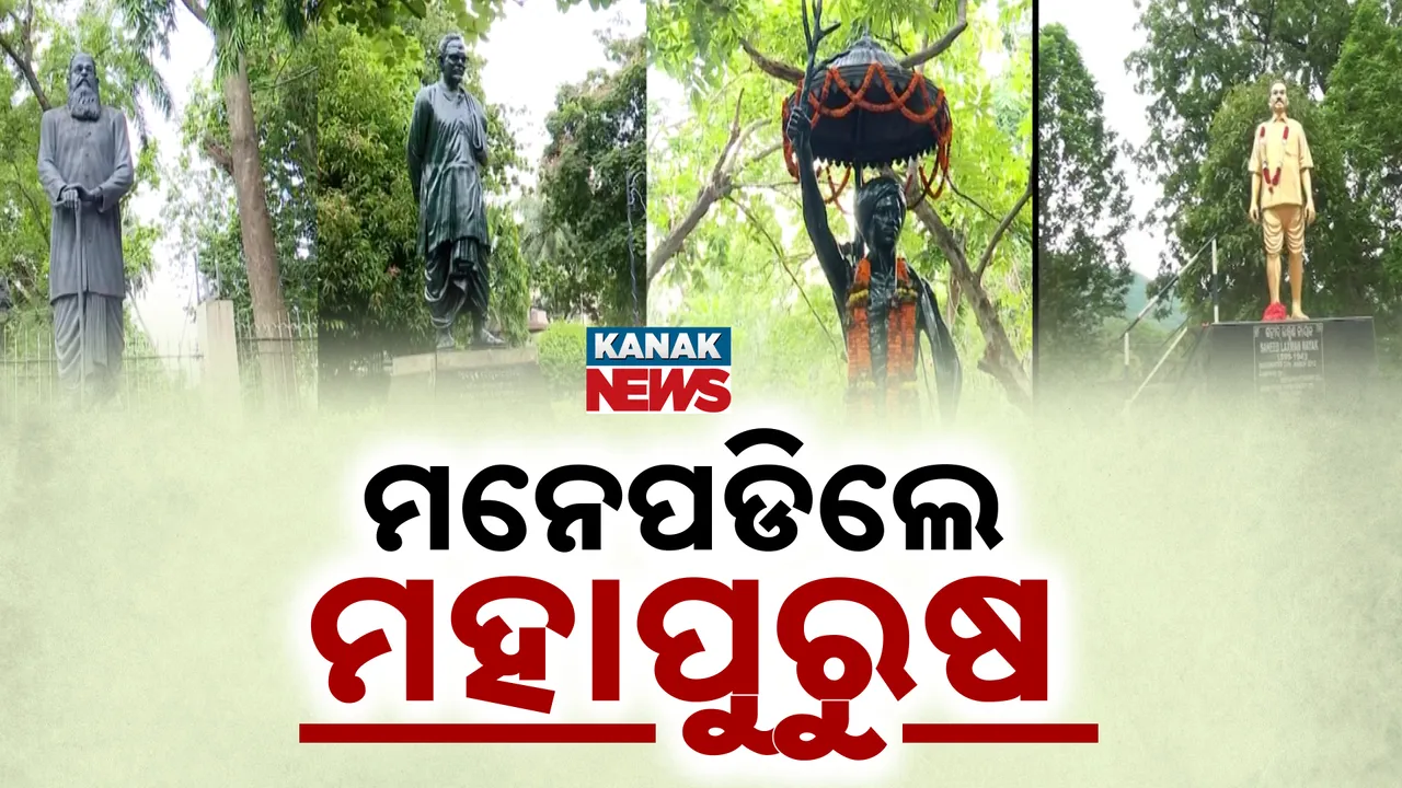  ମନେପଡ଼ିଲେ ମହାପୁରୁଷ   Photograph: (KanakNews ) 