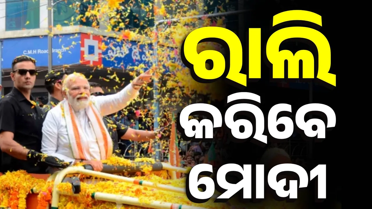  ଓଡ଼ିଶା ଆସିବେ ପ୍ରଧାନମନ୍ତ୍ରୀ, ଶୁକ୍ରବାର ଭୁବନେଶ୍ୱରରେ ପହଞ୍ଚିବେ