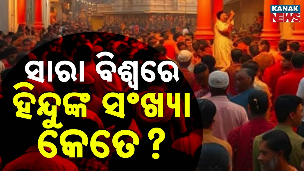  ସାରା ବିଶ୍ୱରେ ରହୁଥିବା ମୋଟ ହିନ୍ଦୁଙ୍କ ସଂଖ୍ୟା କେତେ ? ଇସାଇ ଧର୍ମାବଲମ୍ବୀଙ୍କୁ ତୁଳନାରେ କେତେ କମ ହିନ୍ଦୁଙ୍କ ସଂଖ୍ୟା