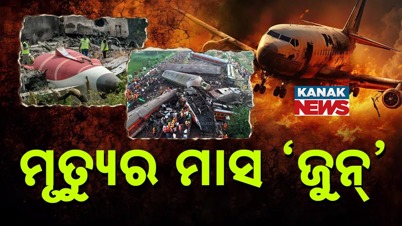  କାଳ ହେଉଛି ଜୁନ୍ ମାସ: ଦିନେ ଦୁଃଖ ଦେଇଥିଲା ବାହାନଗା, ଏବେ କନ୍ଦାଇଲା ଅହମ୍ମଦାବାଦ ପ୍ଲେନ୍ କ୍ରାସ୍