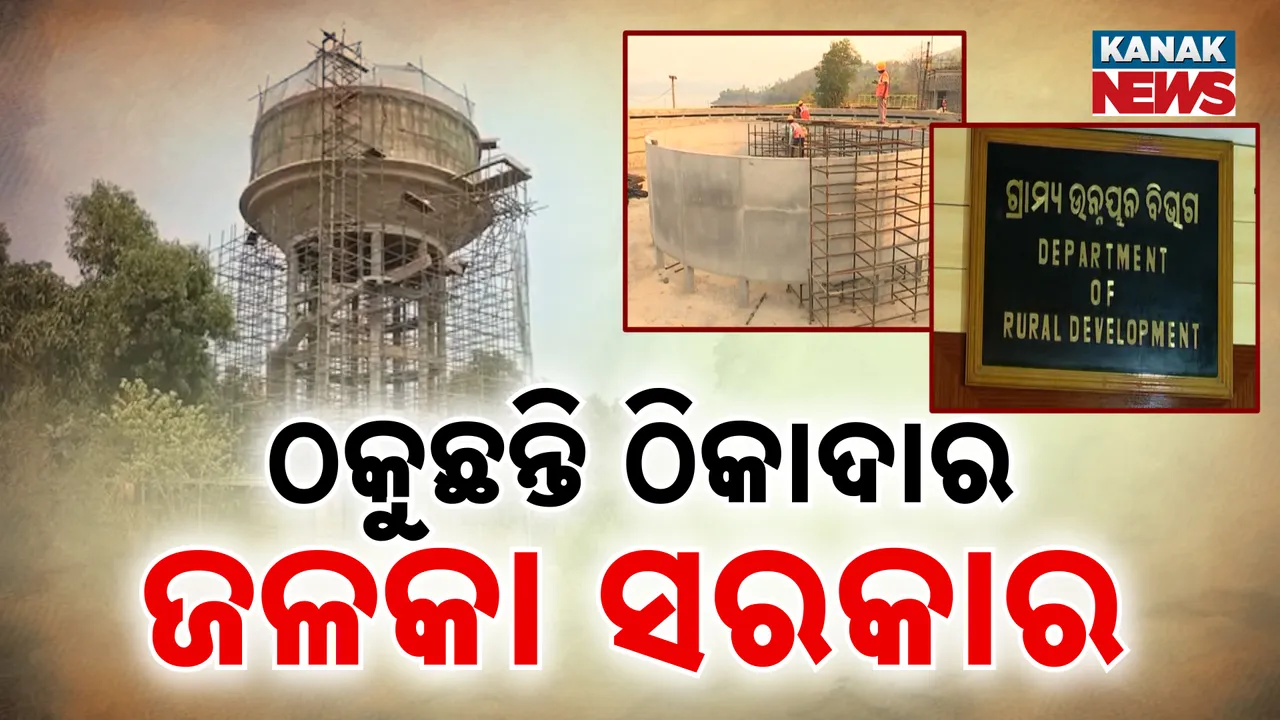  ଠକୁଛନ୍ତି ଠିକାଦାର Photograph: (KanakNews) 