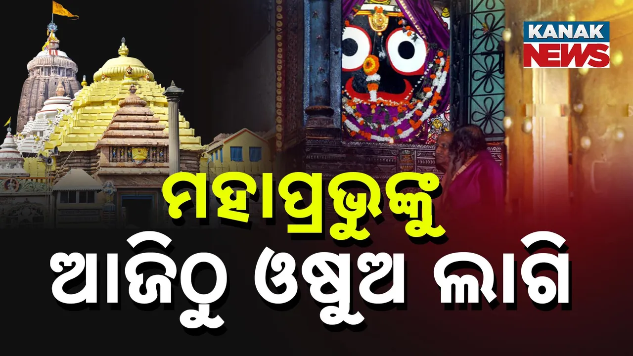  ଚାଲିଛି ବିଶ୍ୱ ନିଅନ୍ତାଙ୍କ ଅଣସର ସେବା, ଆଜିଠୁ ମହାପ୍ରଭୁଙ୍କ ଓଷୁଅ ଲାଗି