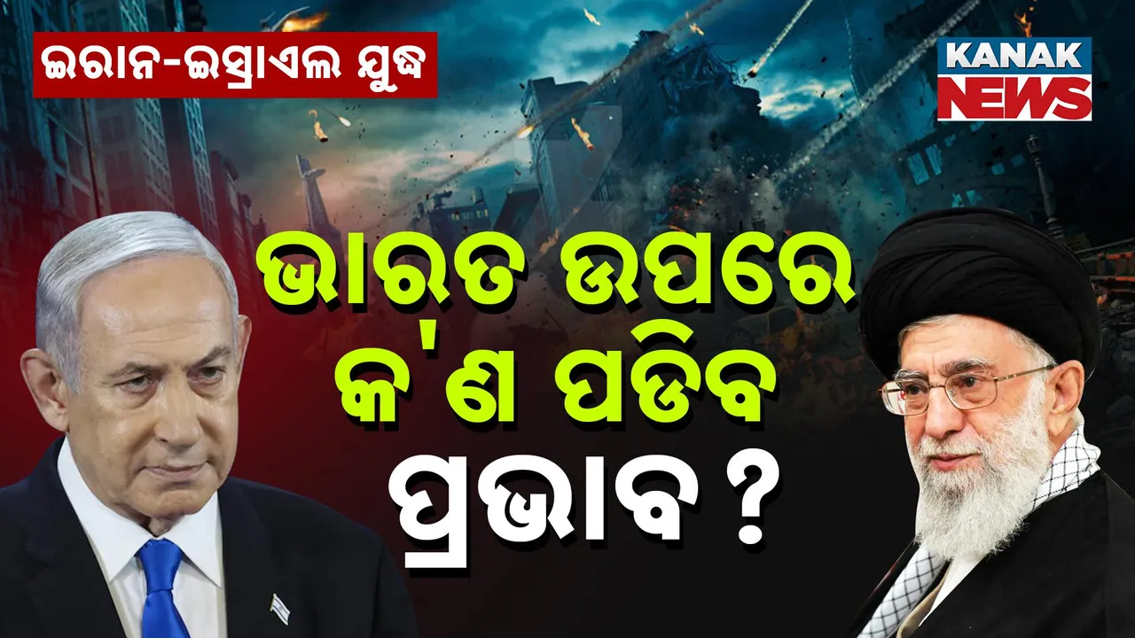  ଯଦି ଦୀର୍ଘ ସମୟ ଚାଲେ ଇରାନ-ଇସ୍ରାଏଲ ଯୁଦ୍ଧ, ଭାରତ ଉପରେ କ'ଣ ପଡିବ ପ୍ରଭାବ ?