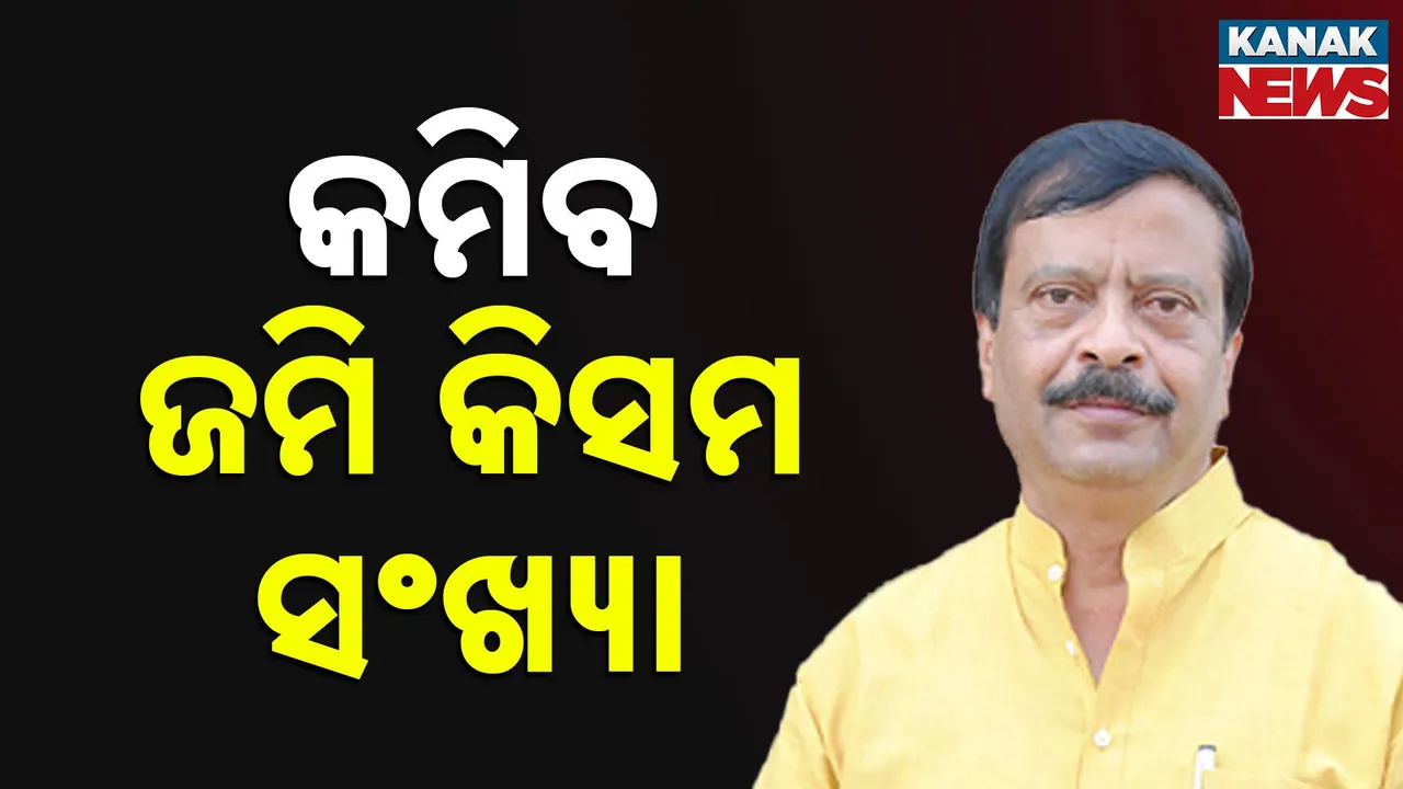  ରାଜସ୍ୱ ବିଭାଗରେ ଆସିବ ସଂସ୍କାର, କମିବ ଜମି କିସମ ସଂଖ୍ୟା