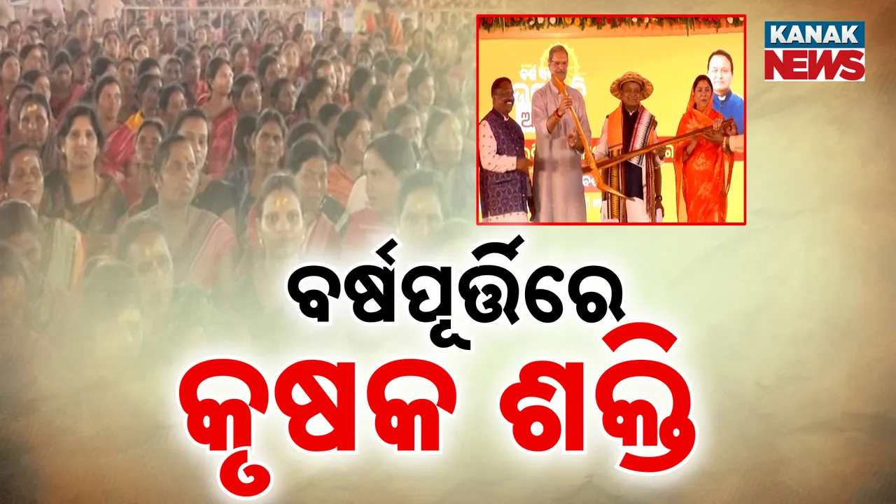  ବର୍ଷପୂର୍ତ୍ତିରେ କୃଷକ ଶକ୍ତି ସମାବେଶ Photograph: (KanakNews) 