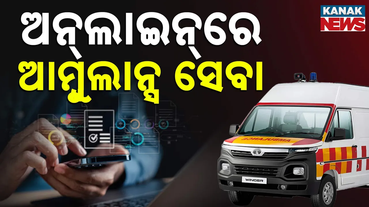  ଏଥର ଅନ୍‌ଲାଇନ୍‌ରେ ମିଳିବ ଆମ୍ବୁଲାନ୍ସ ସେବା, ମନ୍ତ୍ରୀ ଦେଲେ ବଡ଼ ସୂଚନା