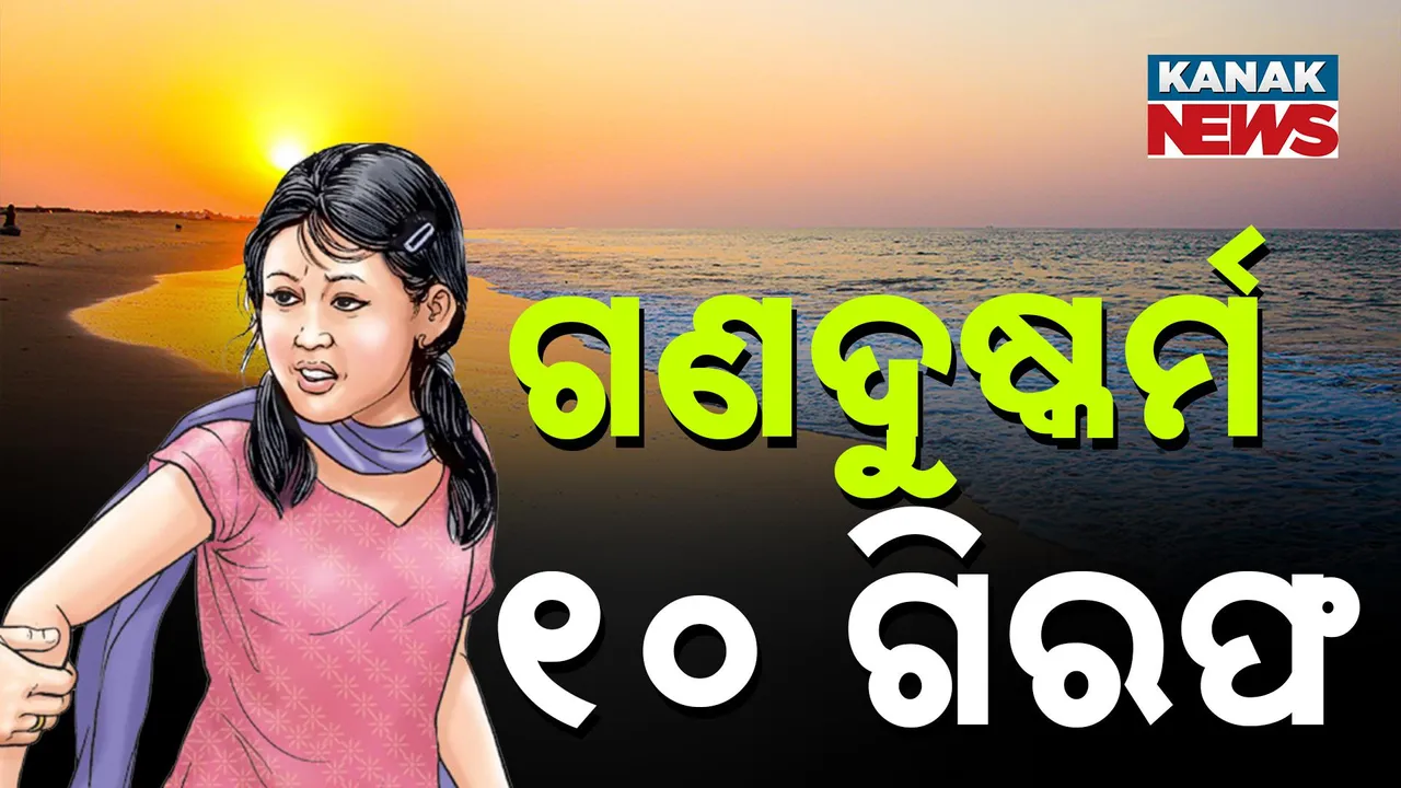  ଗୋପାଳପୁର ବେଳାଭୂମିରେ ଯୁବତୀଙ୍କତୁ ଗଣଦୁଷ୍କର୍ମ ଅଭିଯୋଗରେ ୧୦ ଗିରଫ, ପୁରୁଷ ବନ୍ଧୁଙ୍କ ସହ ବୁଲିବାକୁ ଯାଇଥିବା ବେଳେ ଦୁଷ୍କର୍ମ ଅଭିଯୋଗ