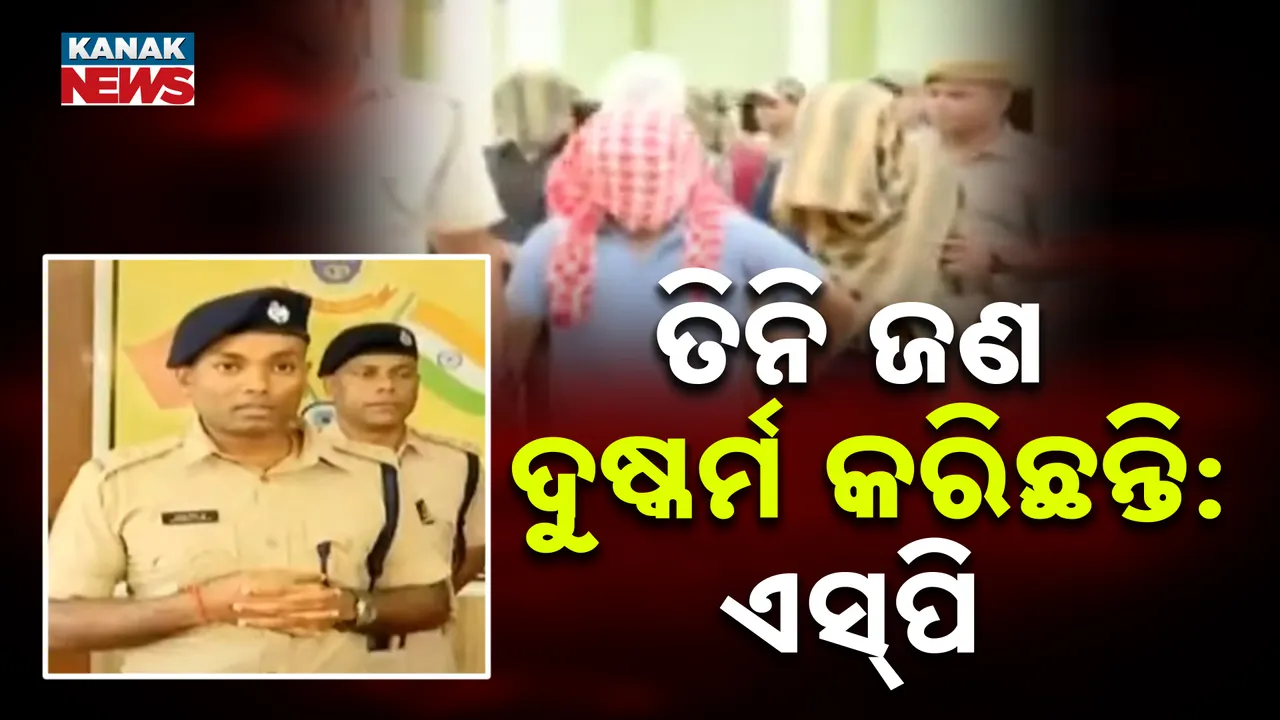  ଗୋପାଳପୁରରେ ଯୁବତୀଙ୍କୁ ଗଣଦୁଷ୍କର୍ମ ମାମଲା ; ଏସ୍‌ପି ଦେଲେ ଗୁରୁତ୍ୱପୂର୍ଣ୍ଣ ସୂଚନା