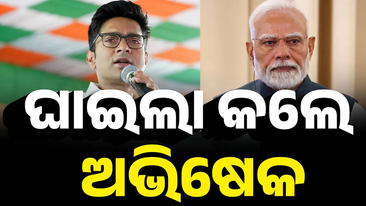  ଘାଇଲା କଲେ ଅଭିଷେକ Photograph: (kanak news) 