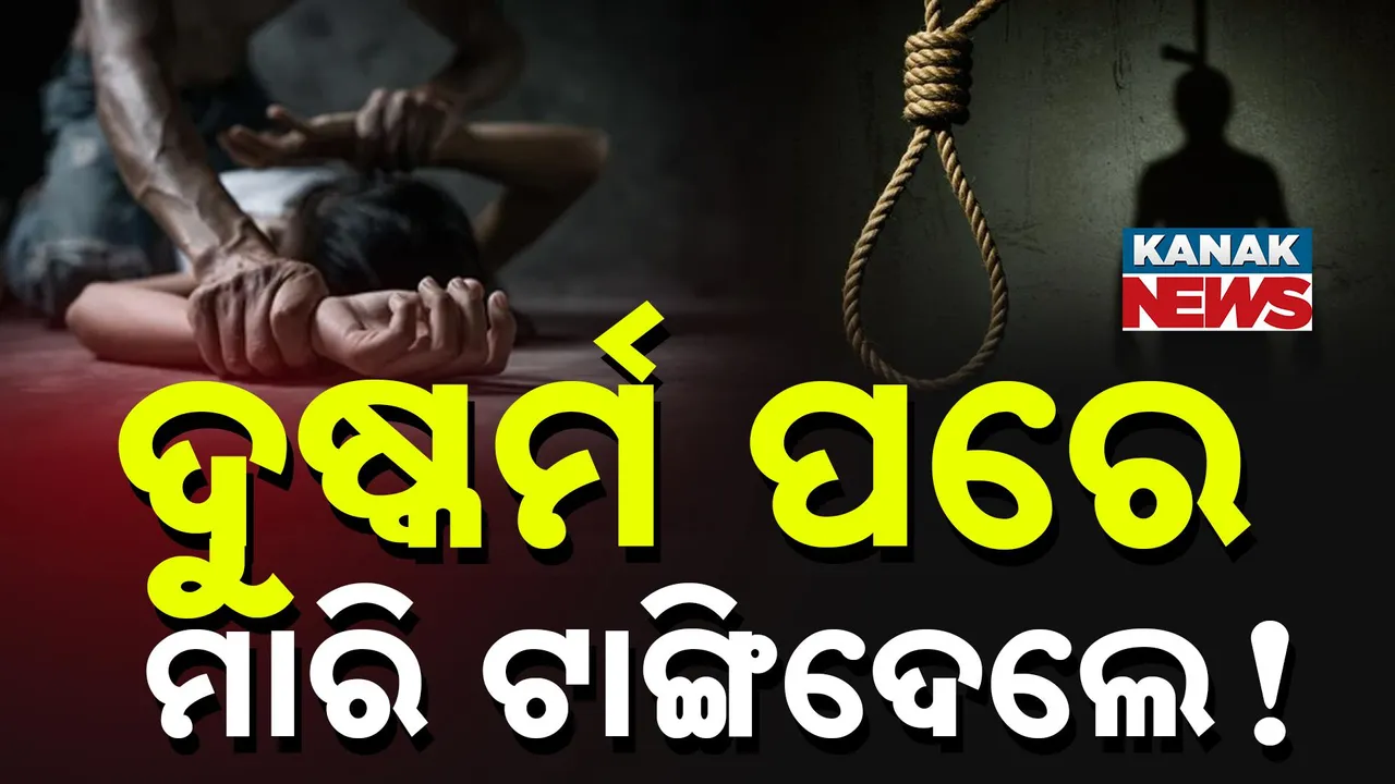  କେନ୍ଦୁଝର ତେନ୍ତଳାପଶି ଗାଁରେ ଅଭାବନୀୟ ଘଟଣା, ଦୁଷ୍କର୍ମ ପରେ ଯୁବତୀଙ୍କୁ ମାରି ଟାଙ୍ଗି ଦେଇଥିବା ଅଭିଯୋଗ
