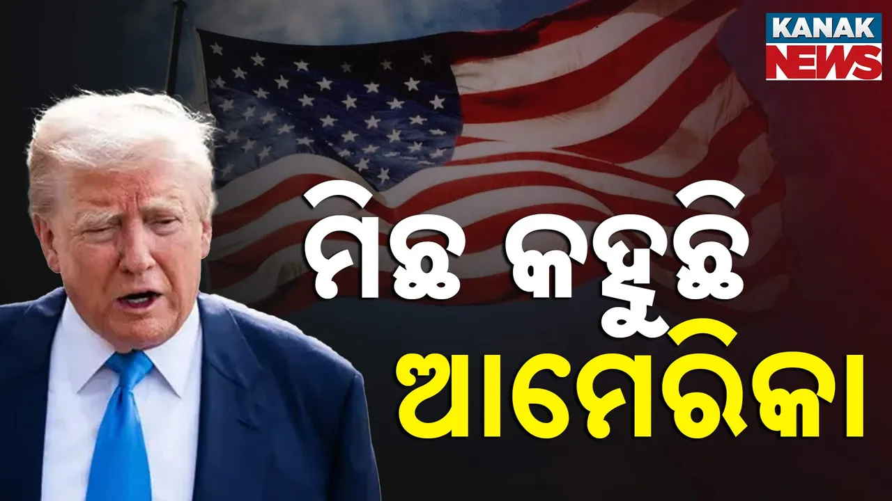  ଆମେରିକାର ମିଛ ଦାବି ଉପରୁ ପରଦା ଉଠାଇଲେ ପ୍ରଧାନମନ୍ତ୍ରୀ, ଭାରତ-ପାକିସ୍ତାନ ଯୁଦ୍ଧ ବିରାମରେ ନାହିଁ ଟ୍ରମ୍ପ୍ ପ୍ରଶାସନର ଭୂମିକା