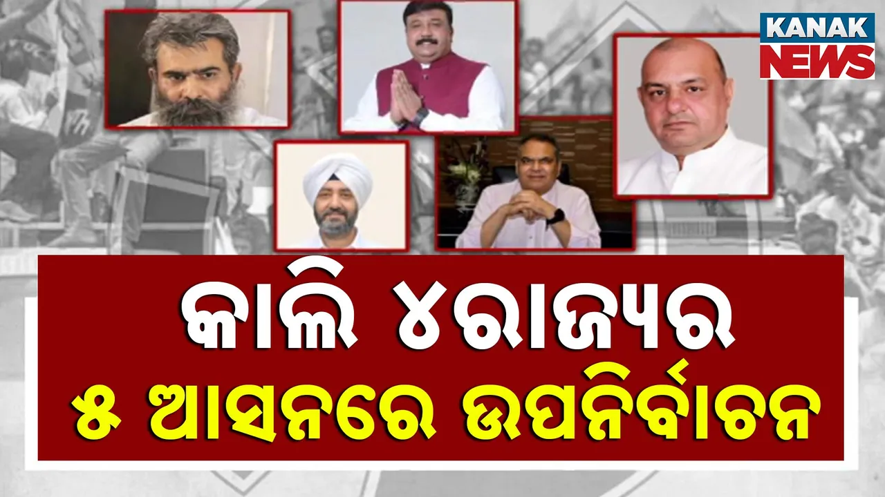  କାଲି ୪ ରାଜ୍ୟର ୫ ବିଧାନସଭା ଆସନ ପାଇଁ ଉପନିର୍ବାଚନ । ଫଳାଫଳ ସ୍ଥିର କରିପାରେ ଆଗାମୀ ବିଧାନସଭା ନିର୍ବାଚନର ଭାଗ୍ୟ ପରୀକ୍ଷା