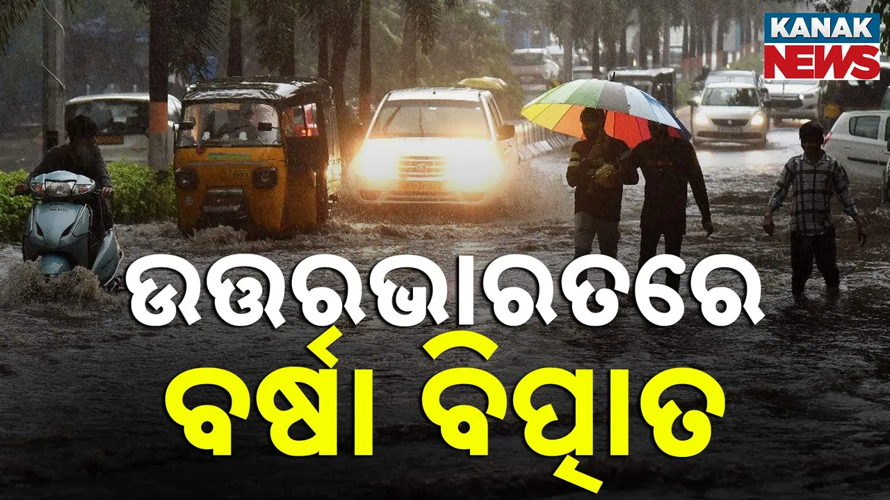  କାଳ ସାଜିଛି ମୌସୁମୀ ବର୍ଷା ସାଙ୍ଗକୁ ଲଘୁଚାପ ବର୍ଷା, ଉତ୍ତର ଭାରତରେ ବର୍ଷା ବିତ୍ପାତ, ଉତ୍ତରାଖଣ୍ଟରେ ଭୂସ୍ଖଳନ