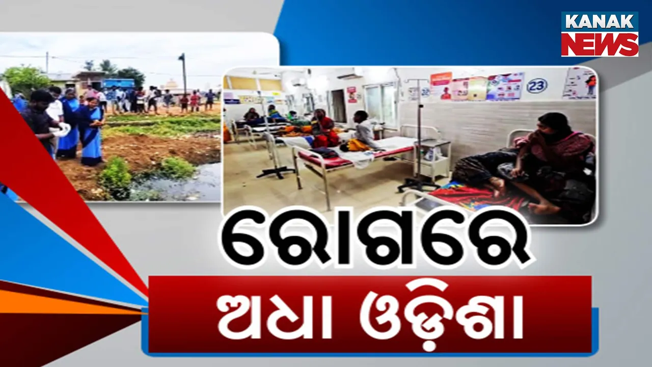  ବର୍ଷା ଆରମ୍ଭରୁ ରୋଗରେ ଘାଣ୍ଟି ହେଲାଣି ଅଧା ଓଡ଼ିଶା, ୯ ଜିଲ୍ଲାକୁ ବ୍ୟାପିଲାଣି ଡାଇରିଆ
