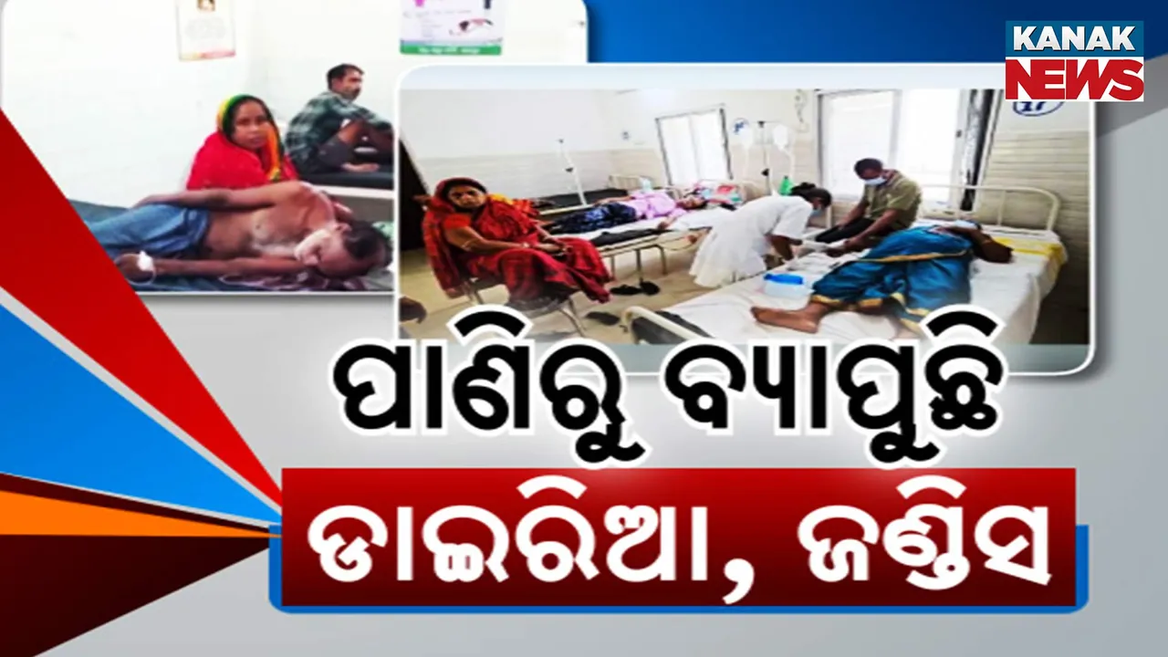  ରାଜ୍ୟରେ ହଇଜାକୁ ନେଇ ହାହାକାର, ଜଣାପଡିଲା ରୋଗ ବ୍ୟାପିବାର କାରଣ, ରାଜ୍ୟ ସ୍ୱାସ୍ଥ୍ୟ ବିଭାଗକୁ ଚେତାଇଲା କେନ୍ଦ୍ରୀୟ ଟିମ୍
