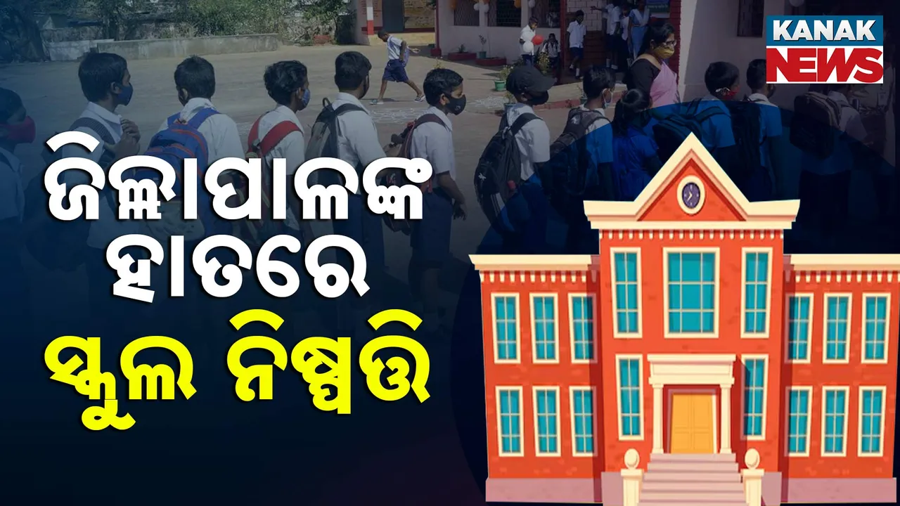  ଡାଇରିଆ ଡର ଭିତରେ ଆସନ୍ତା କାଲି ଖୋଲିବ ସ୍କୁଲ, ସ୍ଥିତି ଅଣାୟତ୍ତ ଥିଲେ ସ୍କୁଲ ବନ୍ଦ ନିଷ୍ପତ୍ତି ନେଇପାରିବେ ଜିଲ୍ଲାପାଳ