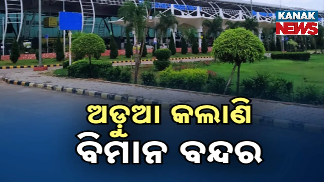  ଅଡୁଆ କଲାଣି ବିମାନବନ୍ଦରରୁ ବିମାନ ଉଡ଼ାଣ, କେନ୍ଦ୍ର ସରକାରଙ୍କ ବିଜ୍ଞପ୍ତି ପରେ ବଢିଲା ଚିନ୍ତା