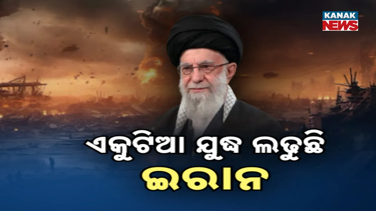  ଇସ୍ରାଏଲକୁ ବଳ ଯୋଗାଉଛି ଆମେରିକା, ହେଲେ ଏକୁଟିଆ ଯୁଦ୍ଧ ଲଢୁଛି ଇରାନ