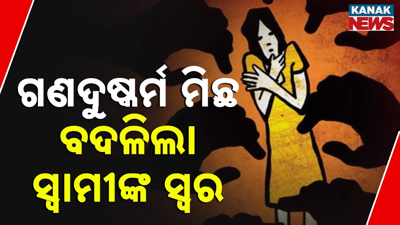  ବାରିପଦା ଗଣଦୁଷ୍କର୍ମ ମାମଲାରେ ବଦଳିଲା ଅଭିଯୋଗ ଆଣିଥିବା ସ୍ୱାମୀଙ୍କ ସ୍ୱର, ପଢନ୍ତୁ ସ୍ତ୍ରୀକୁ ଦୁଷ୍କର୍ମ ହୋଇଥିବା ନେଇ କାହିଁକି କରିଥିଲେ ମିଥ୍ୟା ଅଭିଯୋଗ