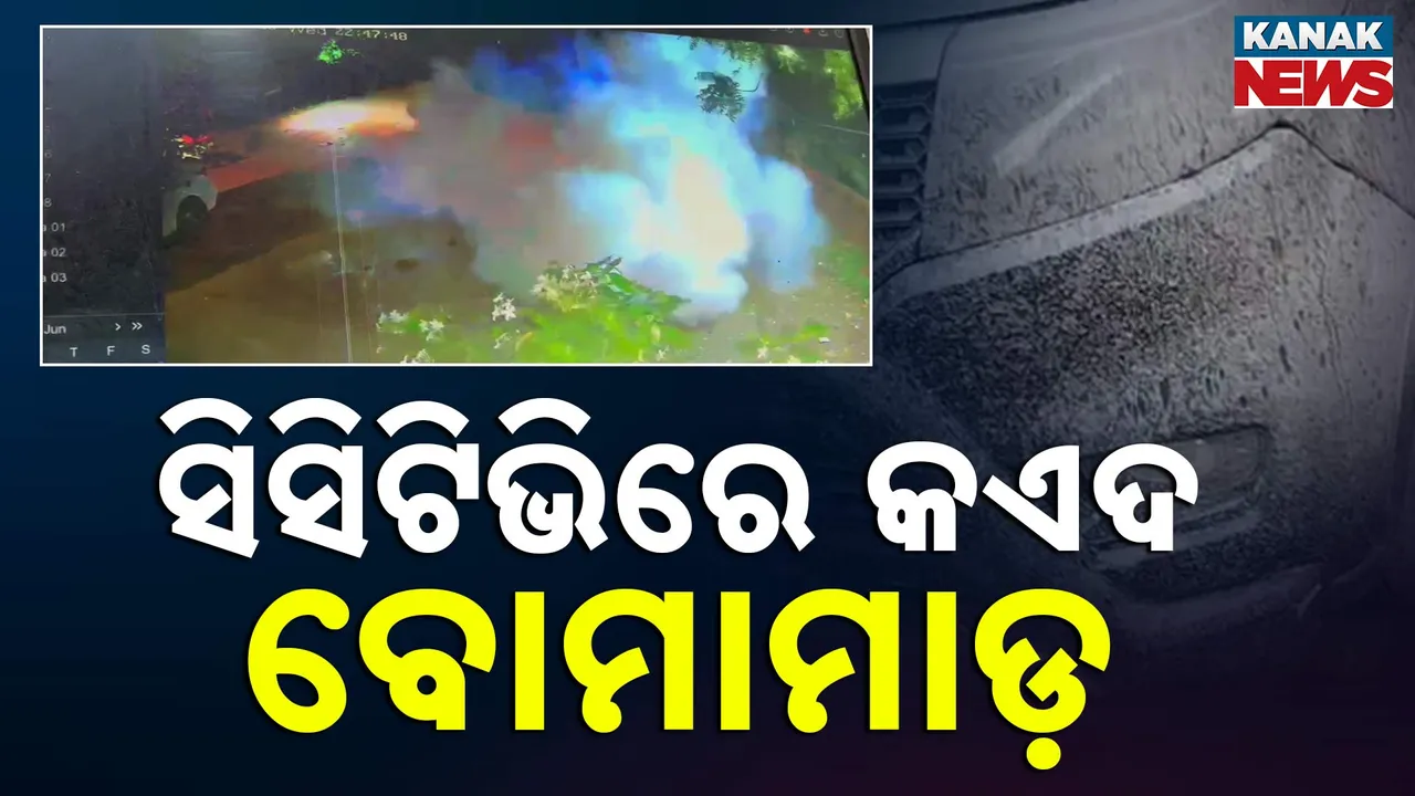  ଭୁବନେଶ୍ୱର ଶାମପୁରରେ ବୋମାମାଡ଼, କାର ସୋରୁମ୍ ଉପରକୁ ୫ ଟି ବୋମା ଫିଙ୍ଗିଲେ ୧୦-୧୨ ଦୁର୍ବୃତ୍ତ
