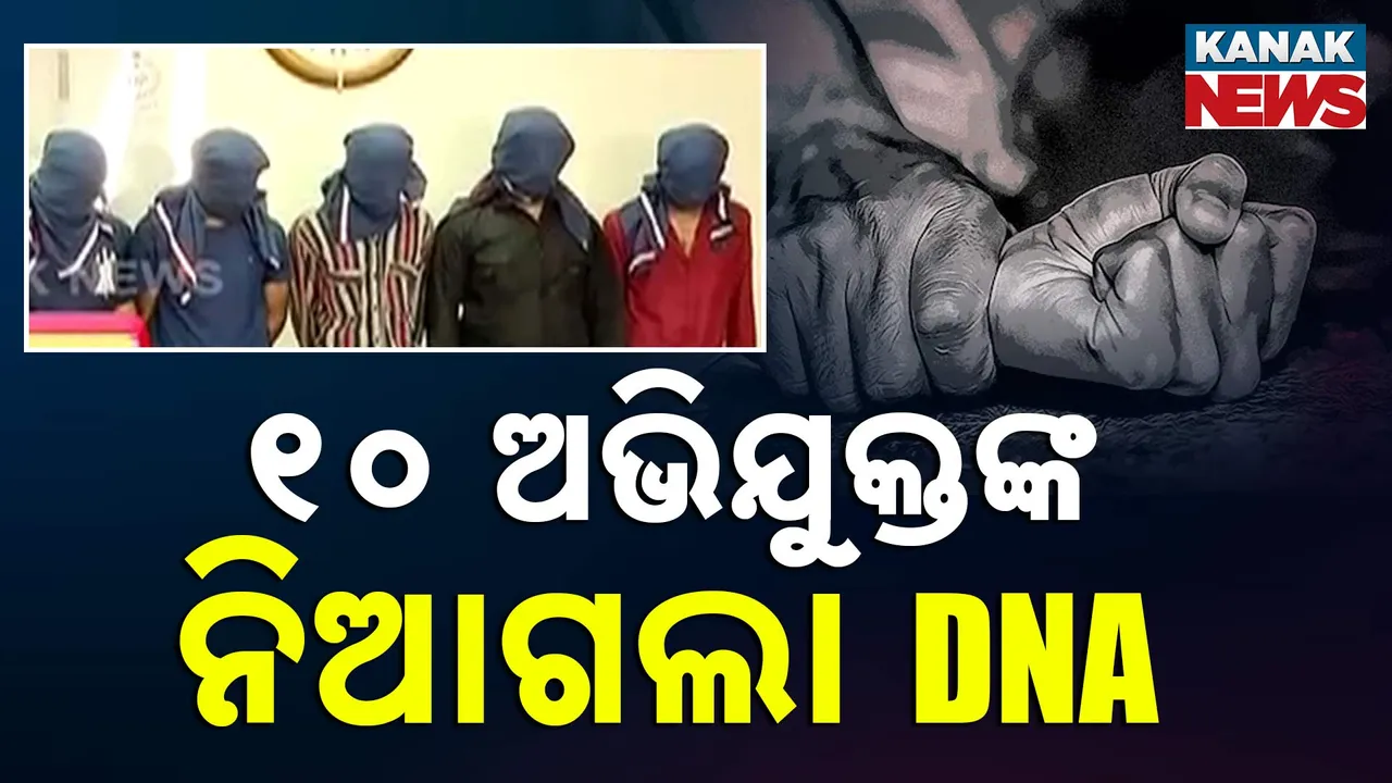  ଗୋପାଳପୁର ବେଳାଭୂମି ଗଣ ଦୁଷ୍କର୍ମ ମାମଲା, ୧୦ ଅଭିଯୁକ୍ତଙ୍କ ଡିଏନଏ ଟେଷ୍ଟ କରିବ ସିଏଡବ୍ଲ୍ୟୁ
