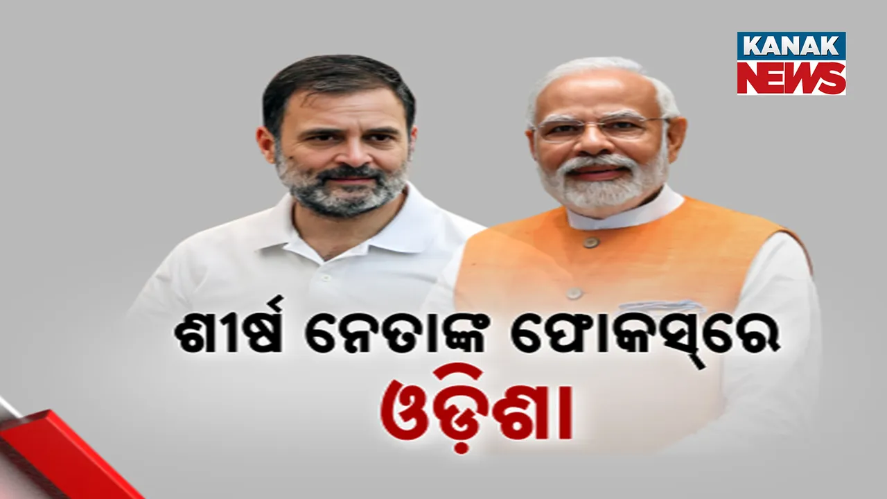  ଘନ ଘନ ଓଡ଼ିଶା ଆସୁଛନ୍ତି କେନ୍ଦ୍ରୀୟ ନେତା, କାଲି ପ୍ରଧାନମନ୍ତ୍ରୀ ତ ଜୁଲାଇ ୯ ରେ ଓଡ଼ିଶା ଆସିବେ ରାହୁଲ ଗାନ୍ଧୀ