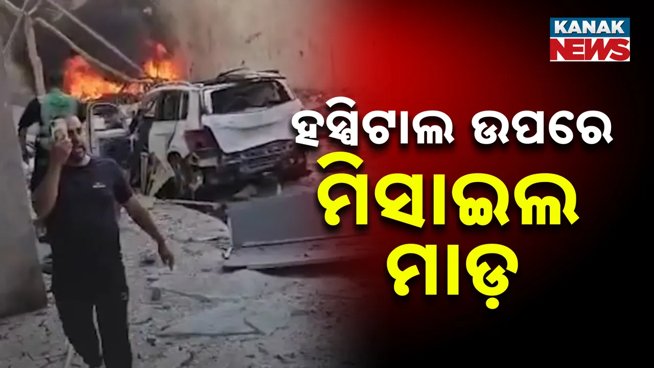  ଇସ୍ରାଏଲର ବିଭିନ୍ନ ସହର ଉପରେ ଇରାନର ମିସାଇଲ ମାଡ଼, ହସ୍ପିଟାଲ ଉପରେ ରକେଟ୍ ମାଡ଼