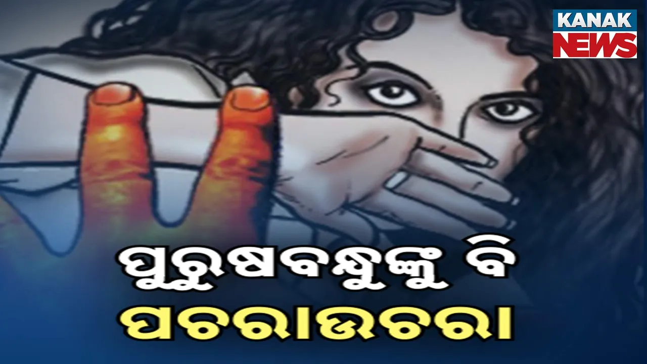  ଗୋପାଳପୁର ଗଣଦୁଷ୍କର୍ମ ମାମଲା: ପୁରୁଷ ବନ୍ଧୁକୁ ପଚରାଉଚରା କରୁଛି କ୍ରାଇମବ୍ରାଞ୍ଚ