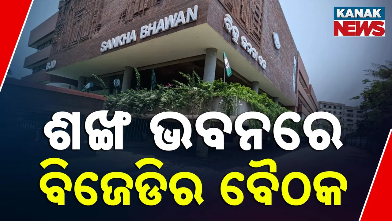  ଶଙ୍ଖ ଭବନରେ ବିଜେଡ଼ିର ଗୁରୁତ୍ୱପୂର୍ଣ୍ଣ ବୈଠକ, ସୁପ୍ରିମୋଙ୍କ ଗସ୍ତ ପୂର୍ବରୁ ବୈଠକରେ ଆଲୋଚନା