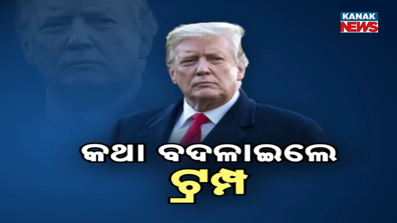  ଯୁଦ୍ଧ ବିରତି ପାଇଁ ଭାରତ ଓ ପାକିସ୍ତାନ ନେତୃତ୍ୱଙ୍କୁ ପ୍ରଶଂସା କଲେ ଟ୍ରମ୍ପ, ମଧ୍ୟସ୍ଥତା ଦାବିରୁ ନିଜକୁ ରଖିଲେ ଦୂରେଇ
