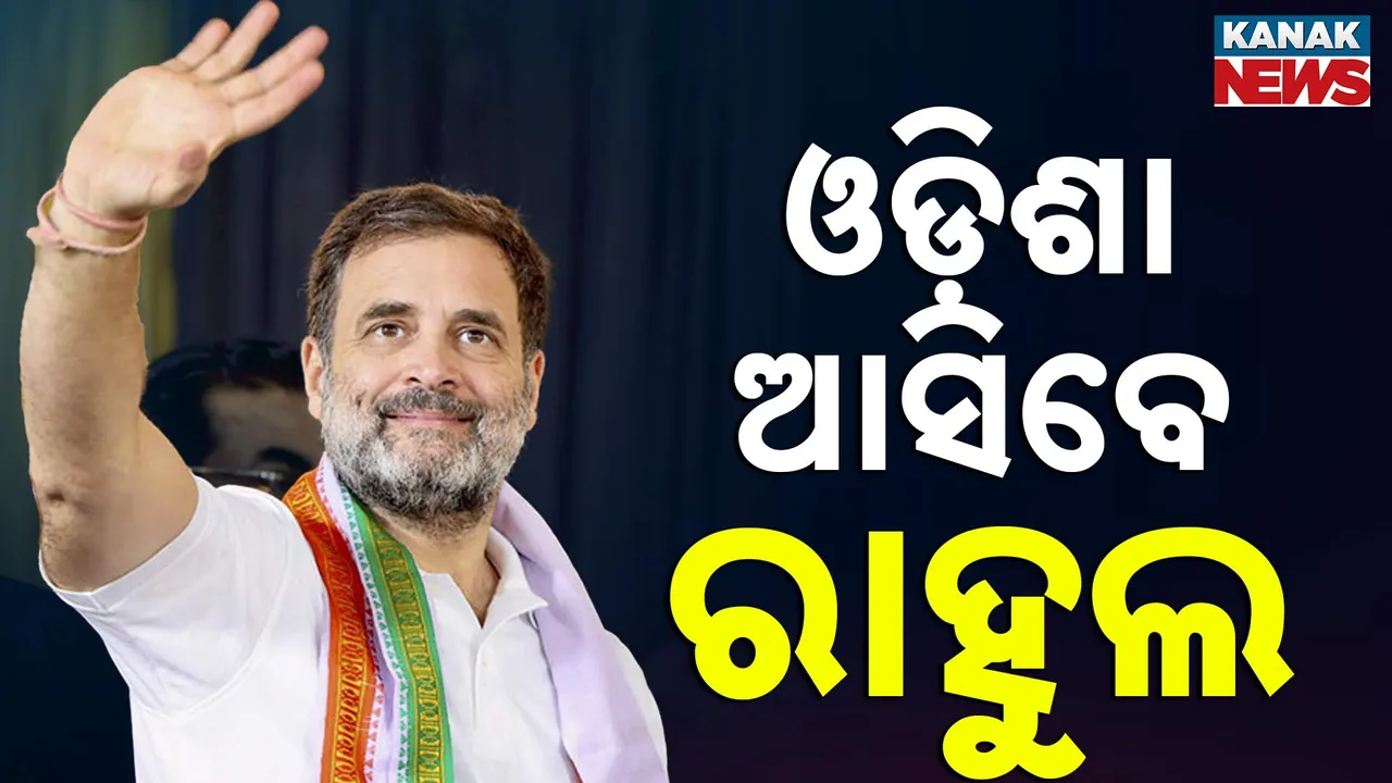  ରାଜଧାନୀରେ କଂଗ୍ରେସ କରିବ ବଡ଼ ସମାବେଶ, ଯୋଗଦେବେ ରାହୁଲ ଓ ଖଡଗେ