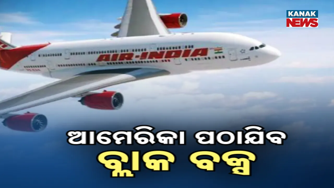  ଅହମଦାବାଦରେ ଦୁର୍ଘଟଣାର ଶିକାର ବିମାନର ବ୍ଲାକ୍ ବକ୍ସ  କ୍ଷତିଗ୍ରସ୍ତ, ତଥ୍ୟ ସଂଗ୍ରହ ହେଉଛି କଷ୍ଟକର, ସଜାଡିବାକୁ ପଠାଯିବ ଆମେରିକା