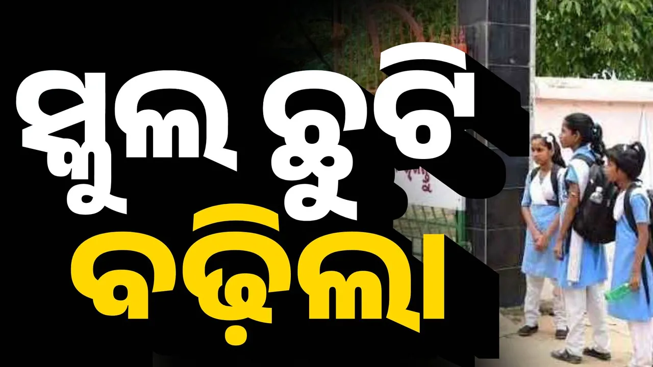  ଛାତ୍ରଛାତ୍ରୀଙ୍କ ପାଇଁ ବଡ଼ ଖବର, ୨୪ ପର୍ଯ୍ୟନ୍ତ ସ୍କୁଲ ଛୁଟି