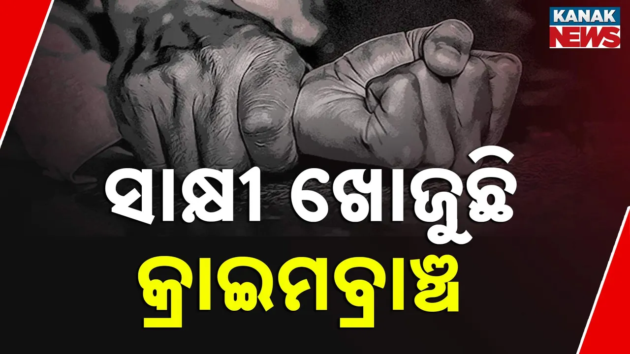  ଗୋପାଳପୁର ବେଳାଭୂମି ଗଣ ଦୁଷ୍କର୍ମ ମାମଲା, ଘଟଣାର ତଦନ୍ତ ପାଇଁ ସାକ୍ଷୀ ସଂଗ୍ରହ କରୁଛି ତଦନ୍ତକାରୀ ସଂସ୍ଥା