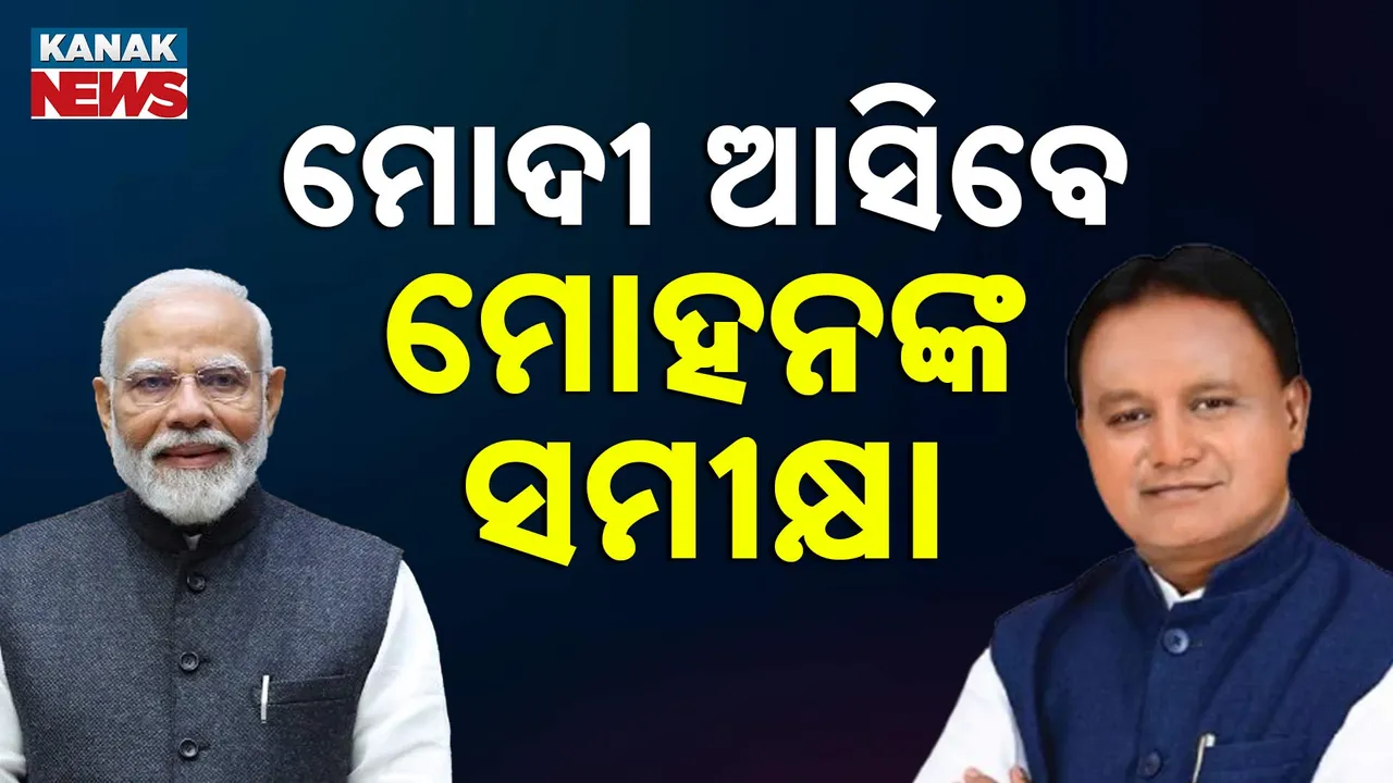  ପ୍ରଧାନମନ୍ତ୍ରୀଙ୍କ ଗସ୍ତ ପୂର୍ବରୁ ମୁଖ୍ୟମନ୍ତ୍ରୀଙ୍କ ସମୀକ୍ଷା, ଜନତା ମଇଦାନ ଯାଇ ପ୍ରସ୍ତୁତିର ତଦାରଖ କଲେ ମୁଖ୍ୟମନ୍ତ୍ରୀ ଓ ରାଜ୍ୟ ସଭାପତି