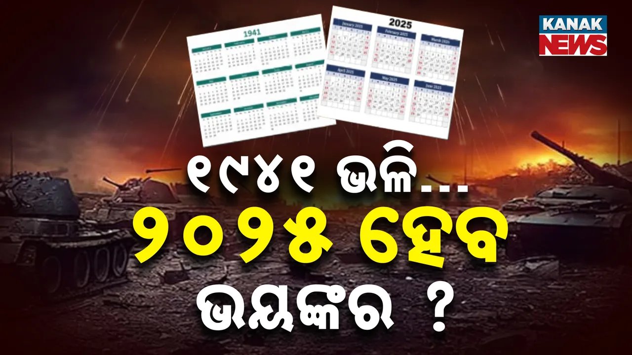  ରିପିଟ୍‌ ହେଉଛି ୧୯୪୧ ! ଆଉ କଣ କଣ ଦେଖାଇବ ୨୦୨୫ ?