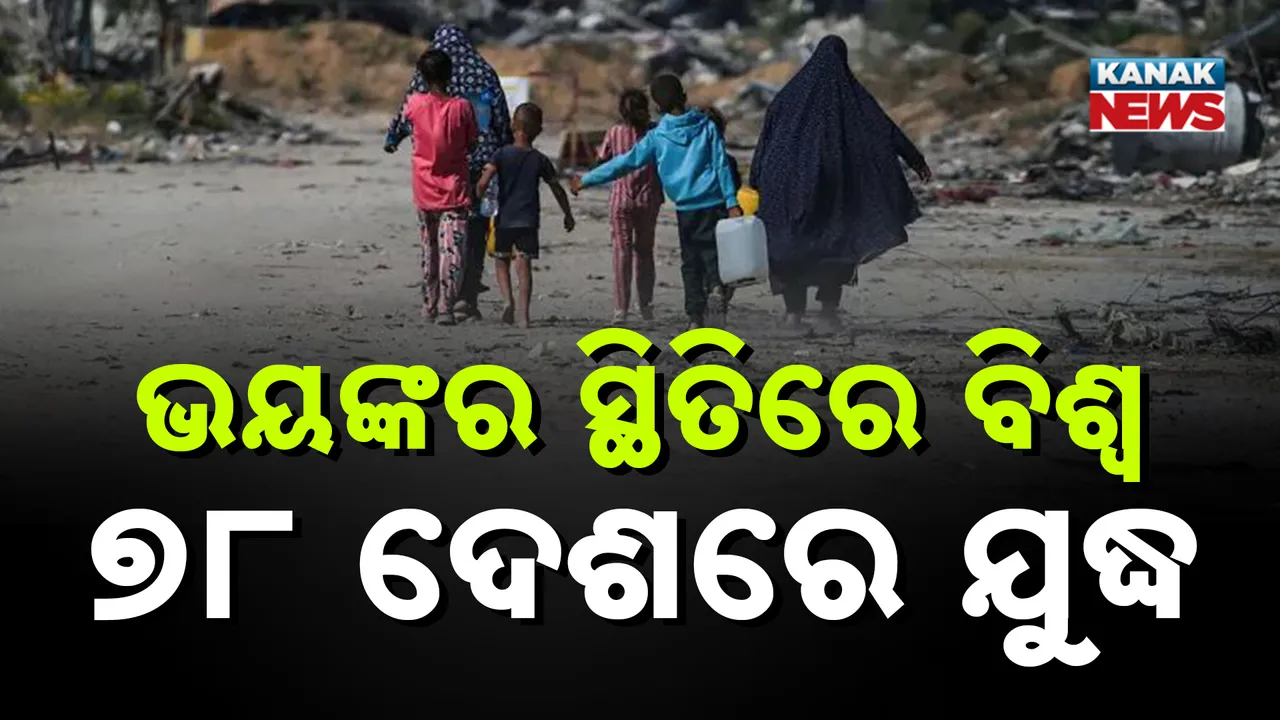  ଅସ୍ତ୍ର ବ୍ୟବସାୟୀଙ୍କ ଚକ୍ରବ୍ୟୁହରେ ପଡି ୭୮ ଦେଶରେ ଲାଗିଛି ଯୁଦ୍ଧ ! ଜାଣନ୍ତୁ କେଉଁ କେଉଁ ଦେଶ ଭିତରେ ଲାଗିଛି ଭୟଙ୍କର ଯୁଦ୍ଧ