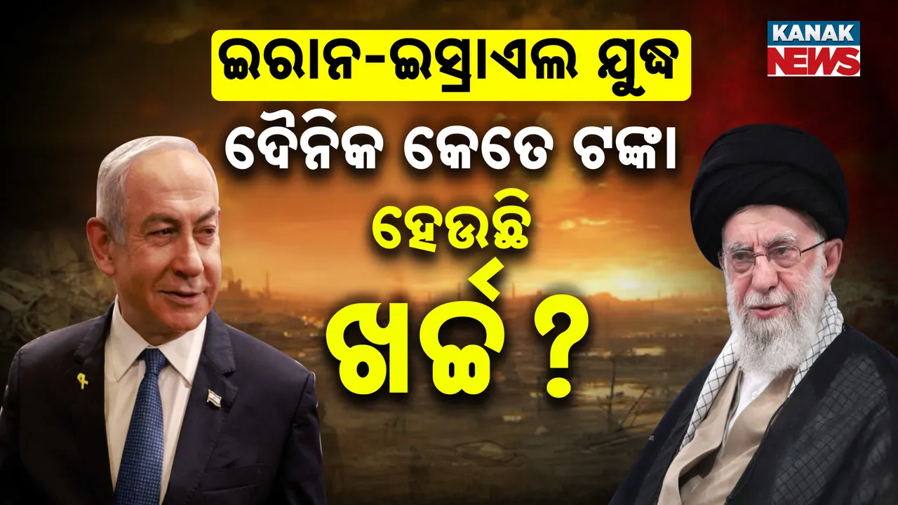  ଇରାନ-ଇସ୍ରାଏଲ ଯୁଦ୍ଧ ପାଇଁ ଇସ୍ରାଏଲକୁ ଦେବାକୁ ପଡୁଛି ବହୁମୂଲ୍ୟ, ଜାଣନ୍ତୁ ଦୈନିକ କେତେ ଟଙ୍କା ହେଉଛି ଖର୍ଚ୍ଚ