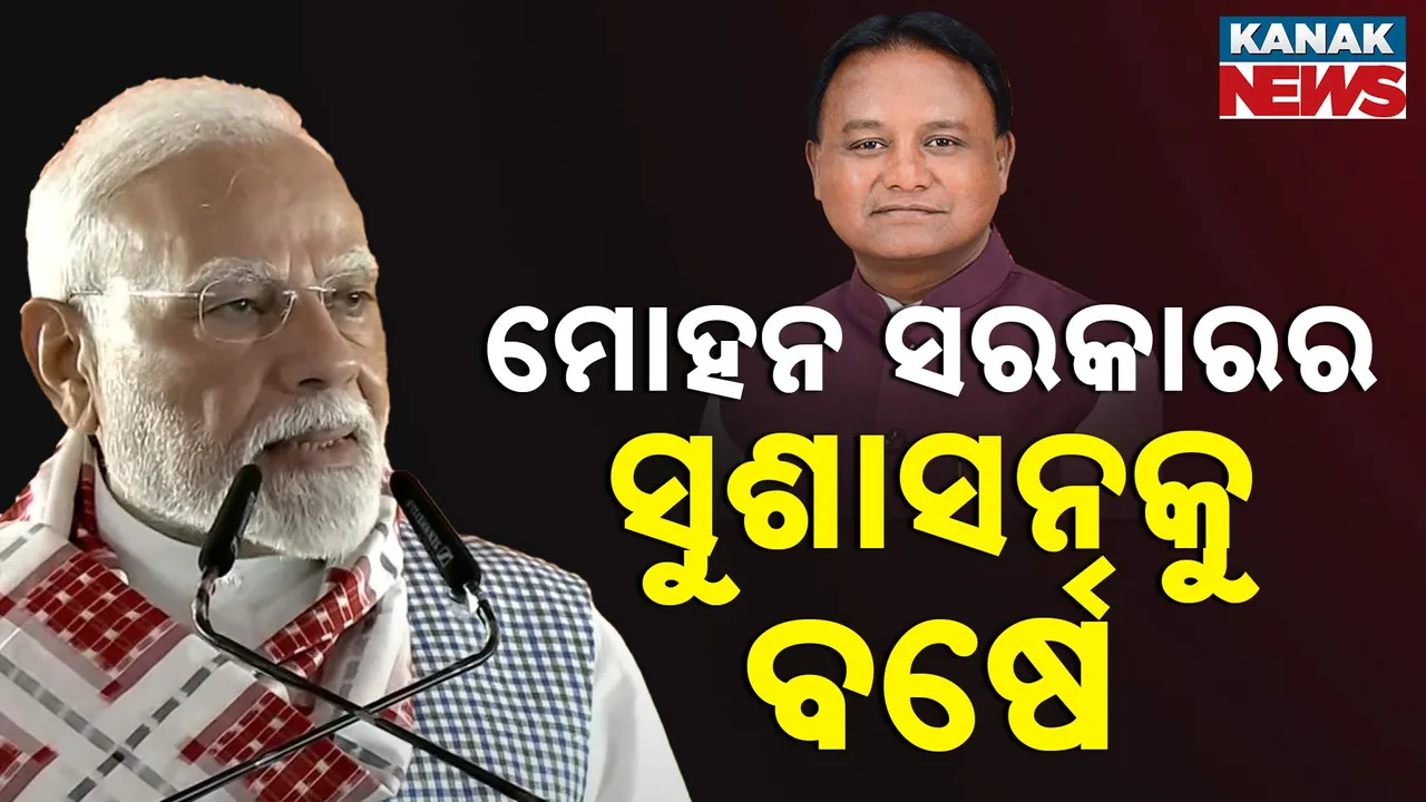  ବିକାଶର ଅସଲି ଅର୍ଥ ବୁଝାଇଲେ ପ୍ରଧାନମନ୍ତ୍ରୀ, ମୋଦୀ ମୋଦୀ ନାରାରେ କମ୍ପିଲା ଜନତା ମୈଦାନ