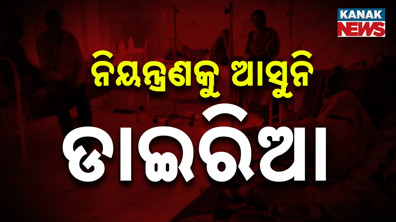  ଯାଜପୁରରେ ଏବେ ବି ବେକାବୁ ଡାଇରିଆ, ଗୋଟିଏ ସପ୍ତାହ ପରେ ବି ବଦଳୁନି ସ୍ଥିତି