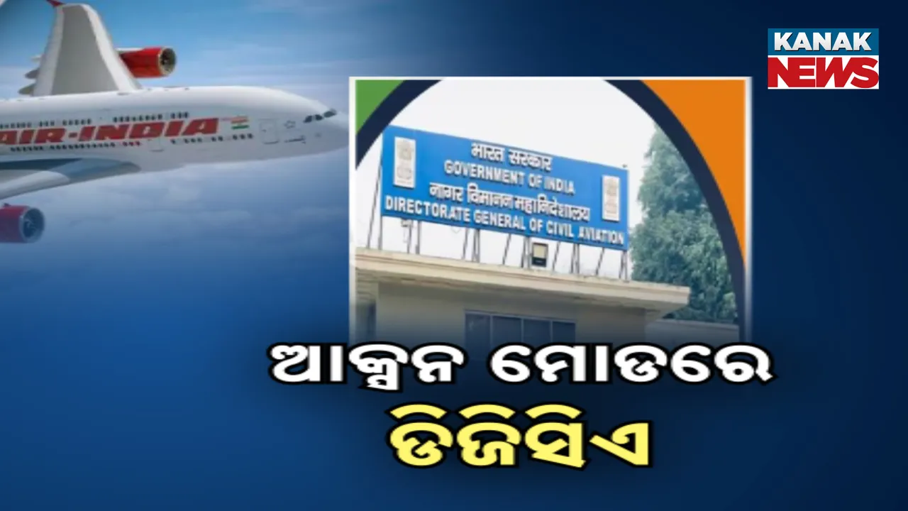  ଆକ୍ସନ ମୋଡରେ ଡିଜିସିଏ Photograph: (KanakNews) 
