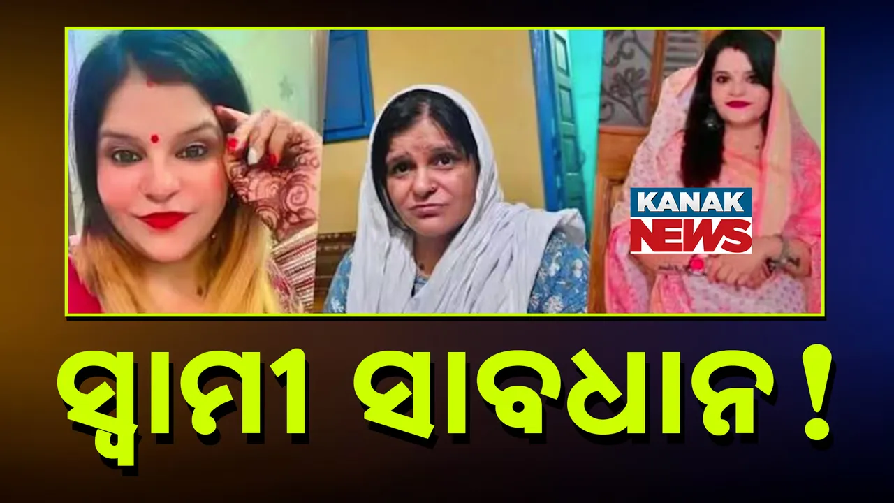  ମୁସ୍କାନ ଓ ସୋନମଙ୍କ ପରେ ଏବେ ସ୍ତ୍ରୀ ରୀନା ସାଜିଲା ସଇତାନ, ସ୍ୱାମୀକୁ କଲା ବୀଭତ୍ସ ହତ୍ୟା, ପଢନ୍ତୁ କାରଣ