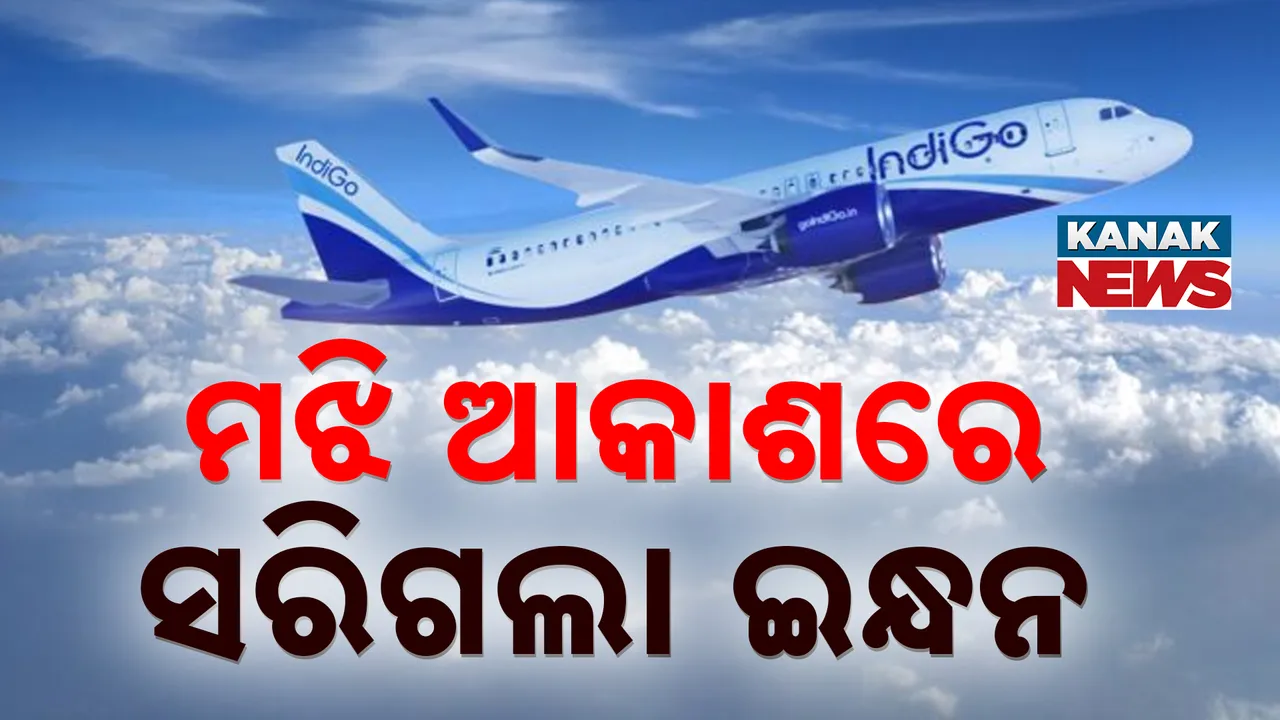  ମଝି ଆକାଶରେ ସରିଗଲା ଇନ୍ଧନ ; ଜରୁରୀକାଳୀନ ଅବତରଣ କଲା ଇଣ୍ଡିଗୋ ବିମାନ