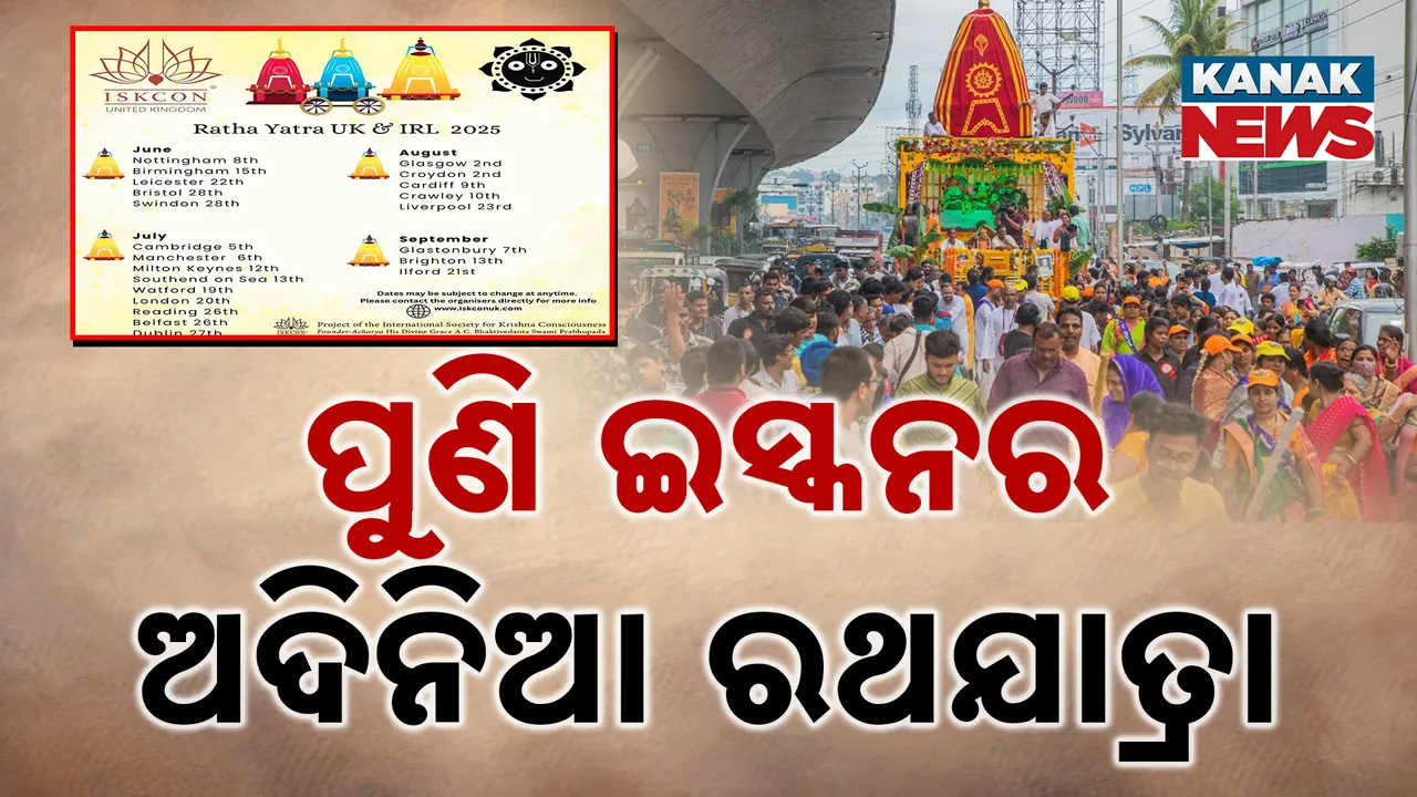  ପୁଣି ଇସ୍କନର ଅଦିନିଆ ରଥଯାତ୍ରା ; ୪ ମାସ ଯାଏଁ କରିବେ ୨୩ ରଥଯାତ୍ରା !