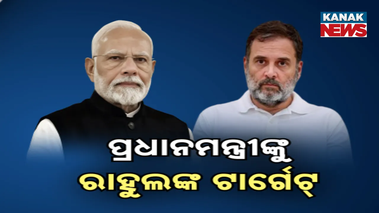  ପ୍ରଧାନମନ୍ତ୍ରୀଙ୍କୁ ରାହୁଲଙ୍କ ଟାର୍ଗେଟ୍ Photograph: (kanaknews) 