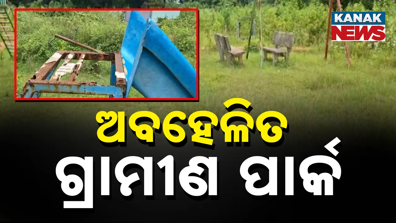  କେନ୍ଦ୍ରାପଡା ଗ୍ରାମୀଣ ପାର୍କ Photograph: (KanakNews) 