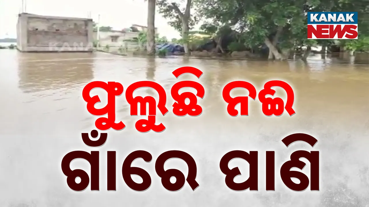  ଫୁଲୁଛି ସୁବର୍ଣ୍ଣରେଖା ;  ତଳିଆ ଗାଁରେ ପଶିଲା ପାଣି