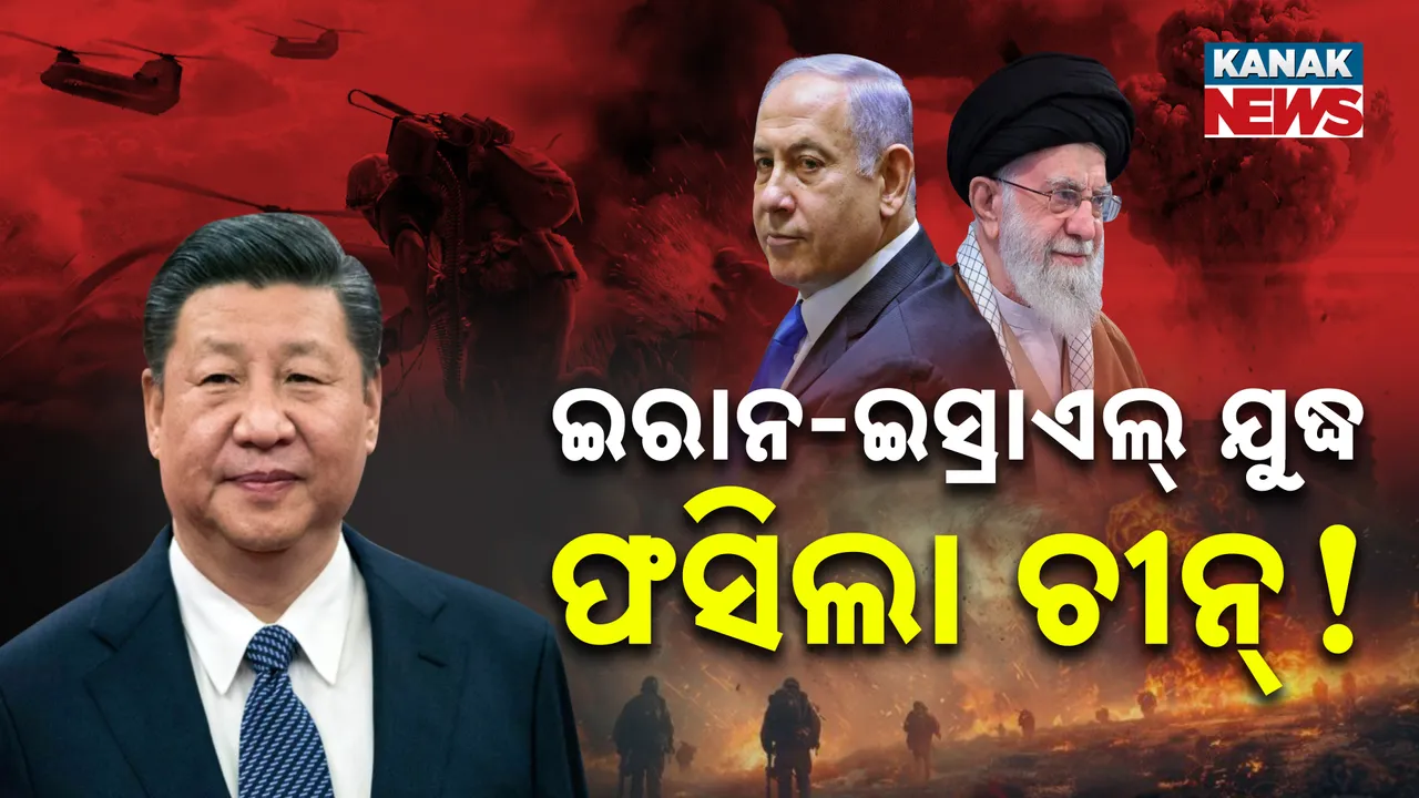  ଇରାନ-ଇସ୍ରାଏଲ୍ ଯୁଦ୍ଧରେ ଫସିଲା ଚୀନ୍‌ ! କୂଟନୈତିକ ଜଞ୍ଜାଳରେ ଡ୍ରାଗନ୍‌ ଦେଶ