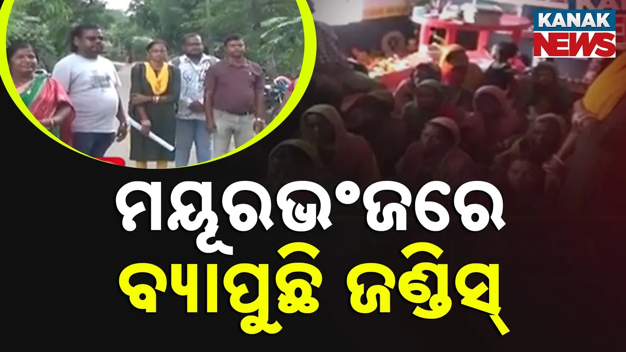  ମୟୂରଭଞ୍ଜ ଗୋପବନ୍ଧୁନଗର ବ୍ଲକରେ ବ୍ୟାପୁଛି ଜଣ୍ଡିସ୍, ୧୫ ଦିନରେ ୧୯ ଆକ୍ରାନ୍ତ ଚିହ୍ନଟ